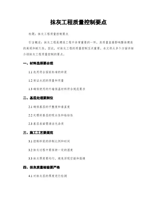 抹灰工程质量控制要点
