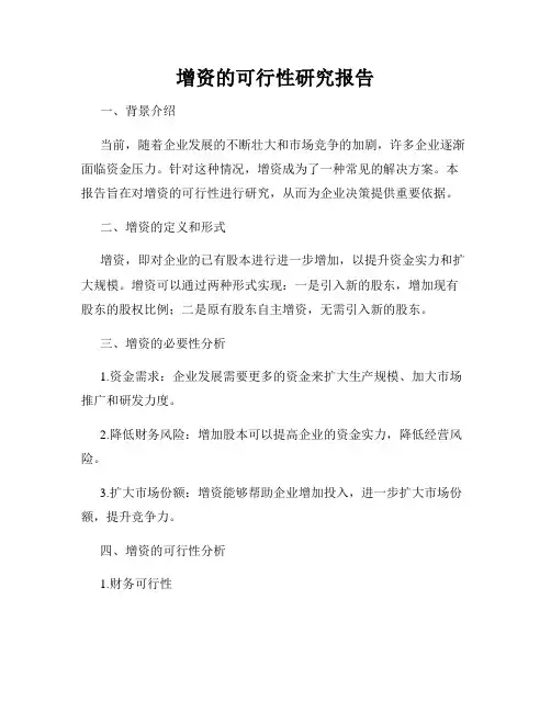增资的可行性研究报告