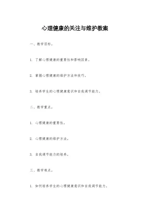 心理健康的关注与维护教案