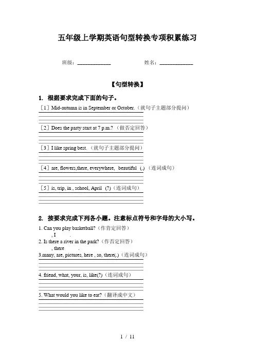 五年级上学期英语句型转换专项积累练习