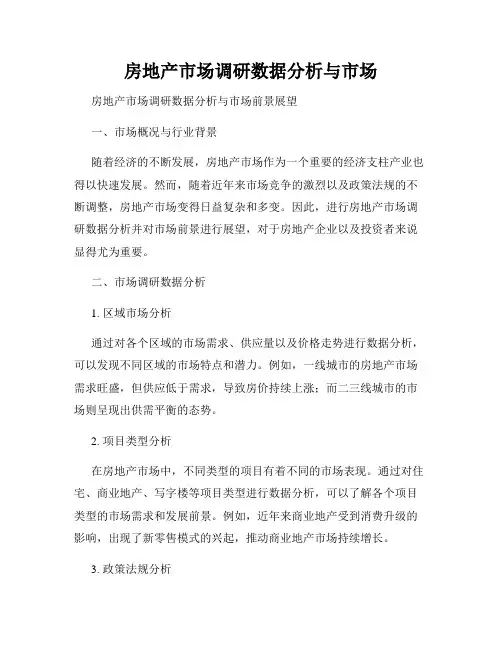 房地产市场调研数据分析与市场