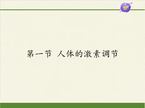 苏教版初中生物七年级下册课件-4.12.1 人体的激素调节9