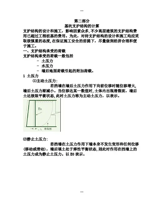 基坑支护结构的计算