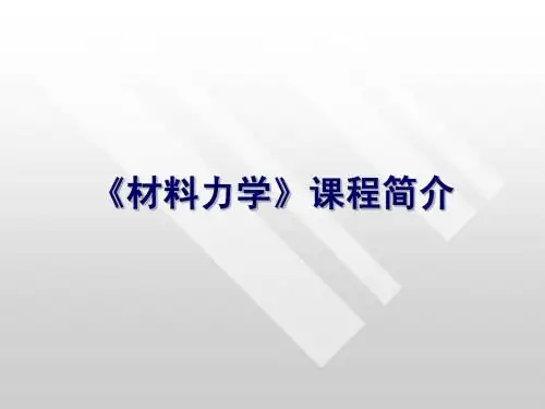 《材料力学》课程简介
