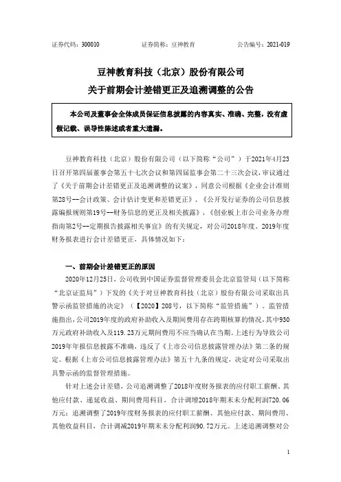 300010豆神教育：关于前期会计差错更正及追溯调整的公告