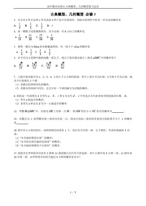 高中数学必修3-古典概型、几何概型复习总结