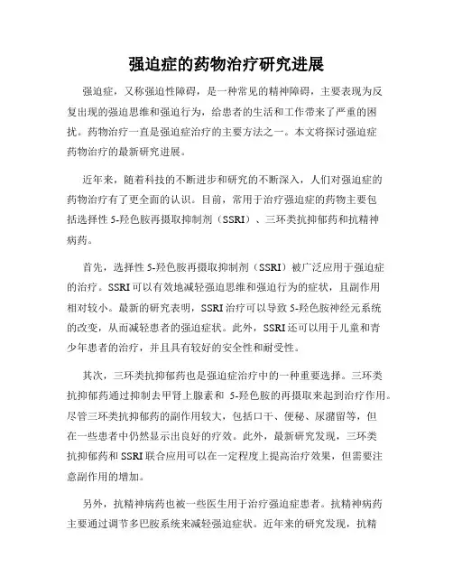 强迫症的药物治疗研究进展