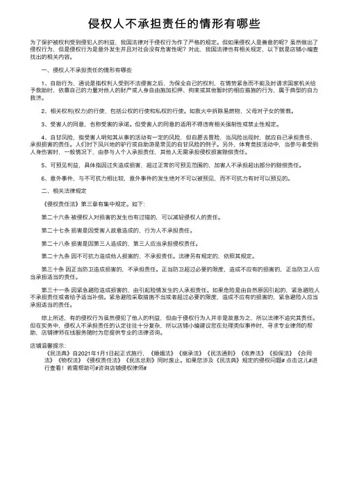 侵权人不承担责任的情形有哪些