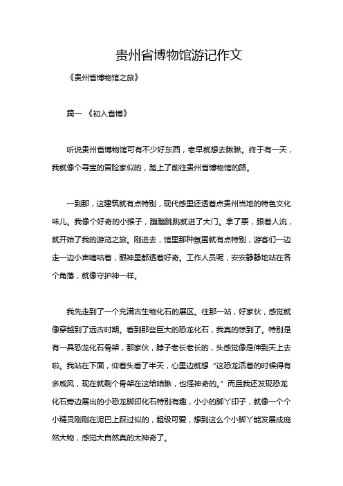 贵州省博物馆游记作文