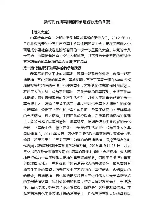 新时代石油精神的传承与践行集合3篇