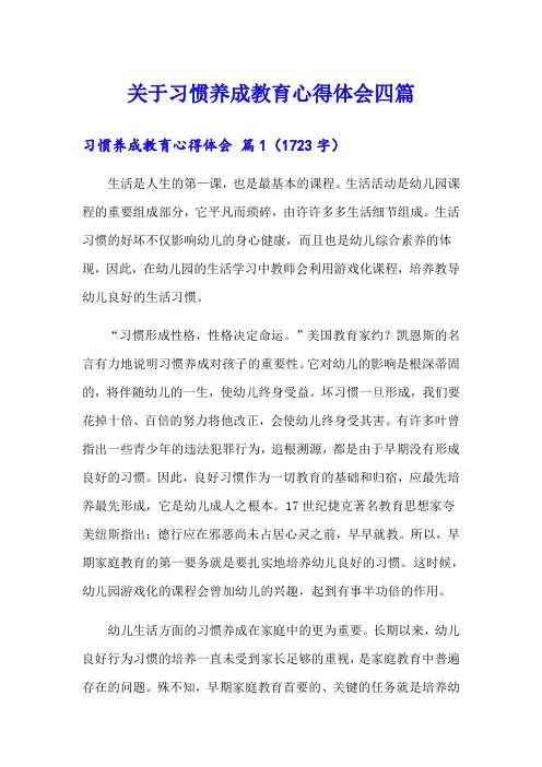 关于习惯养成教育心得体会四篇