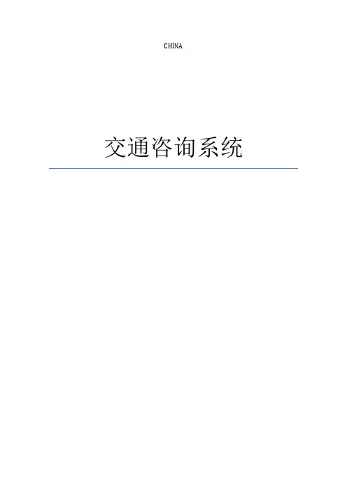 交通咨询系统 C语言【范本模板】