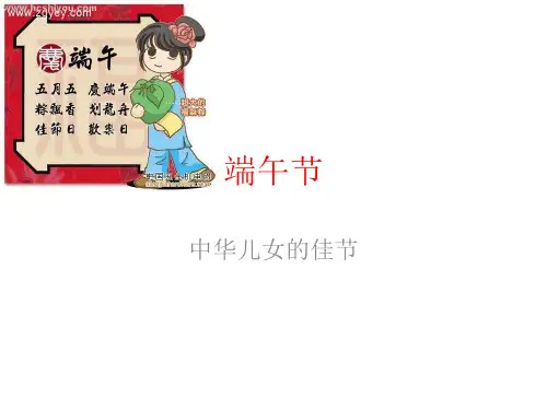 端午节起源、习俗及中英文介绍PPT课件