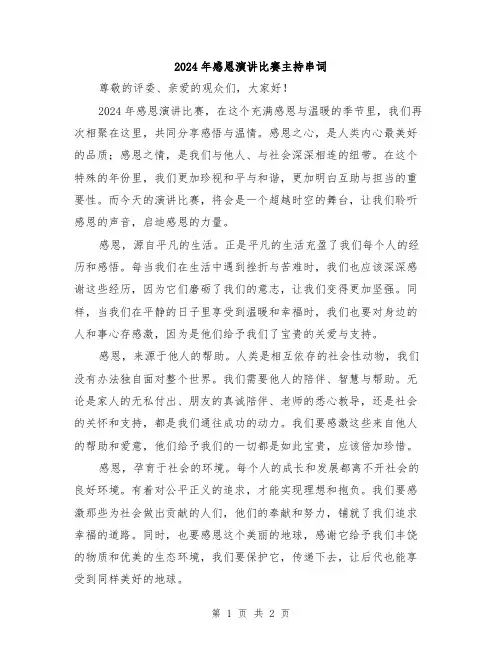 2024年感恩演讲比赛主持串词