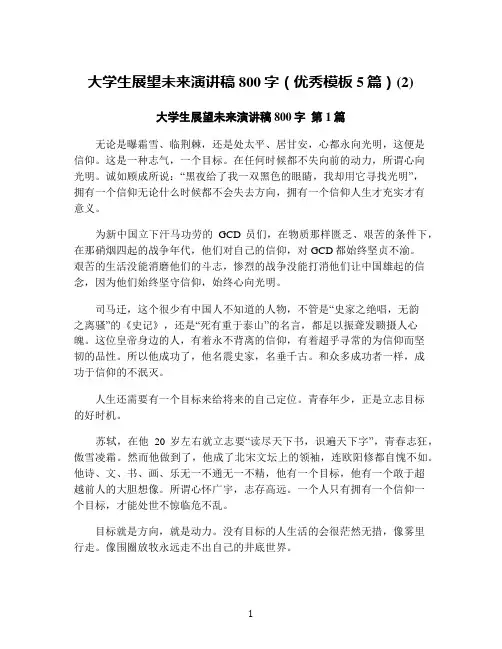 大学生展望未来演讲稿800字(优秀模板5篇)(2)