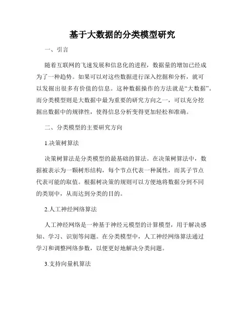 基于大数据的分类模型研究