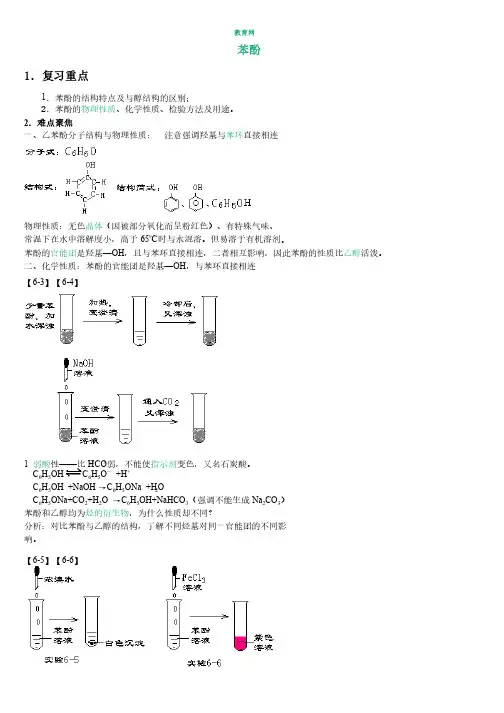 高中化学复习重点之苯酚