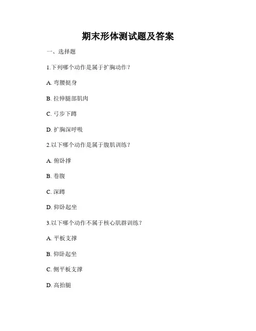 期末形体测试题及答案