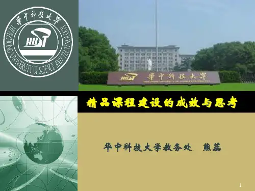精品课程建设的成效与思考 共37页