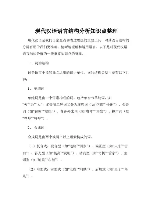 现代汉语语言结构分析知识点整理
