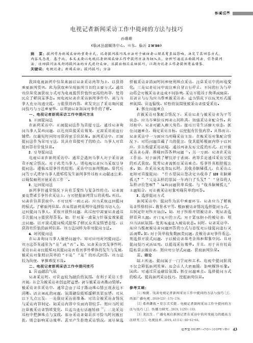 电视记者新闻采访工作中提问的方法与技巧