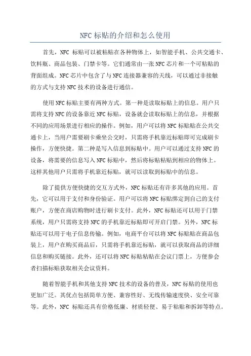 NFC标贴的介绍和怎么使用