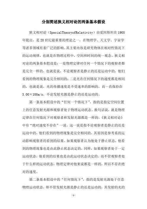 分别简述狭义相对论的两条基本假设