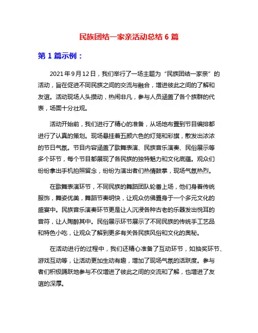 民族团结一家亲活动总结6篇