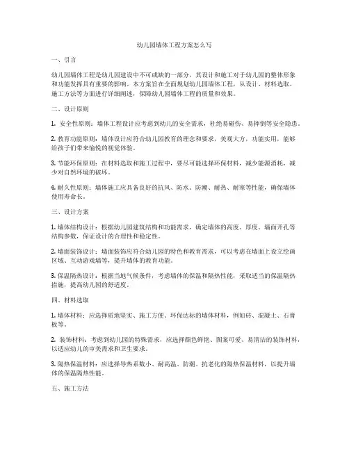 幼儿园墙体工程方案怎么写