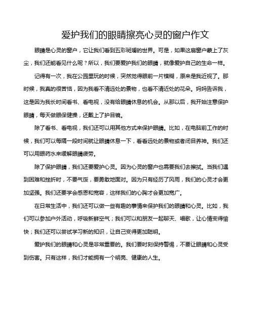 爱护我们的眼睛擦亮心灵的窗户作文