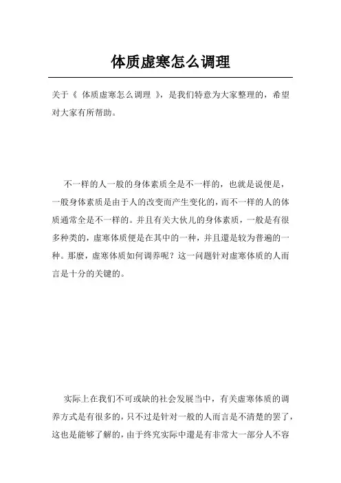 体质虚寒怎么调理