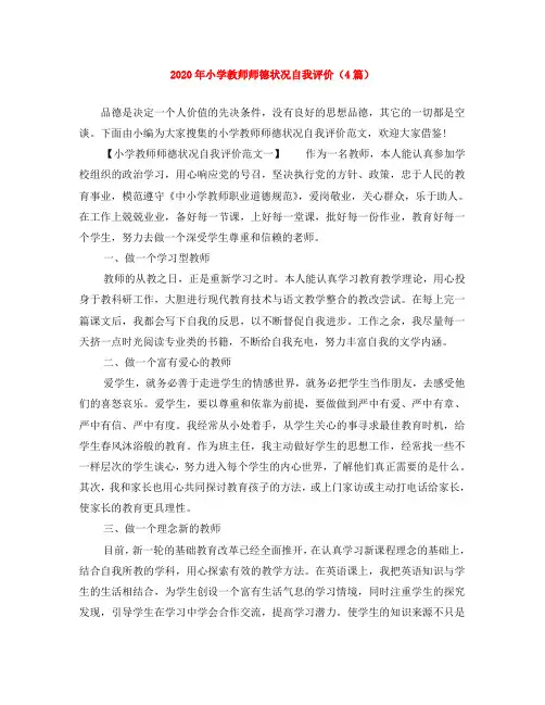 2020年小学教师师德状况自我评价(4篇)