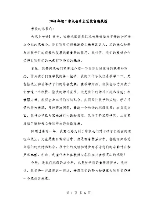 2024年初二家长会班主任发言稿最新(三篇)