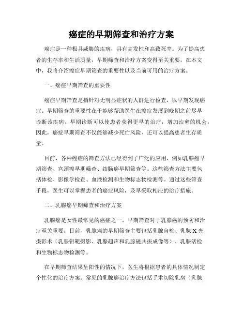 癌症的早期筛查和治疗方案