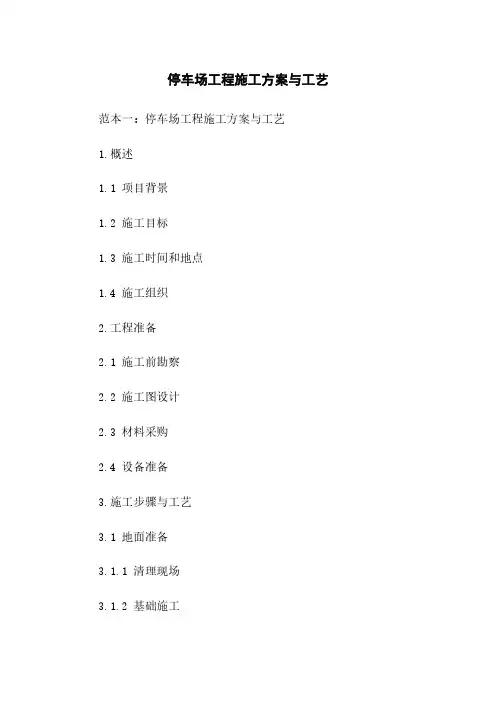 停车场工程施工方案与工艺