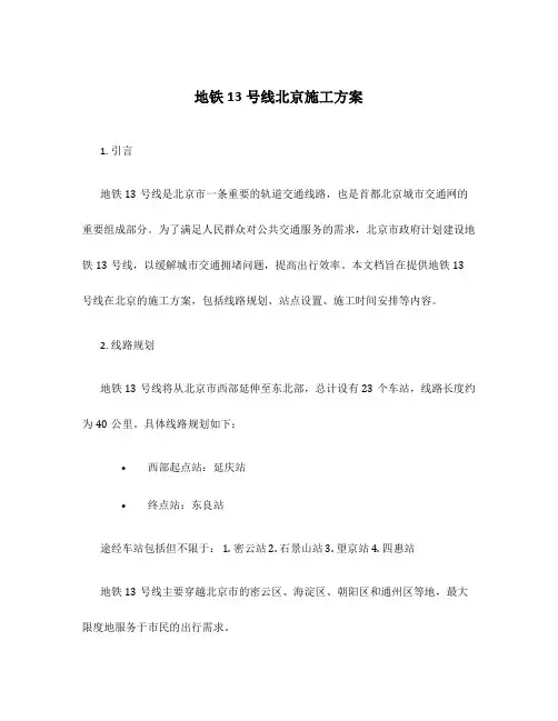地铁13号线北京施工方案