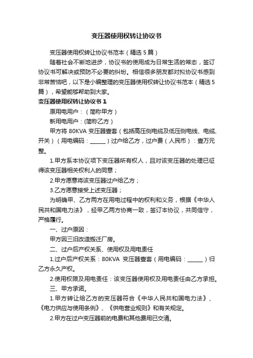 变压器使用权转让协议书范本（精选5篇）