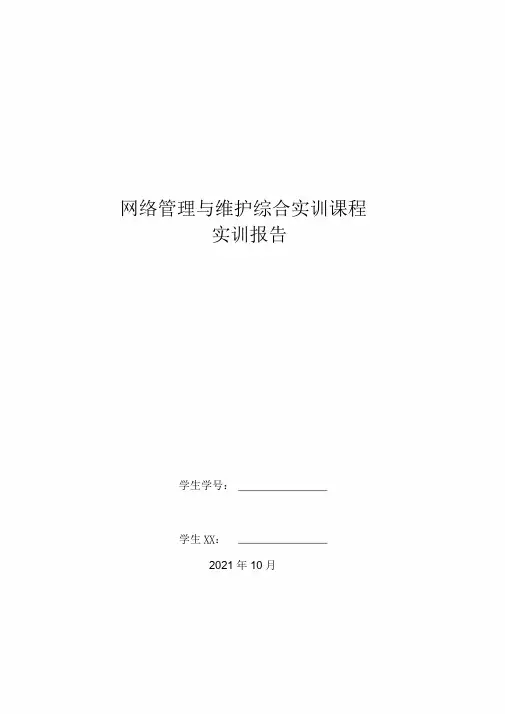 电大网络管理与维护综合实训课程实训报告