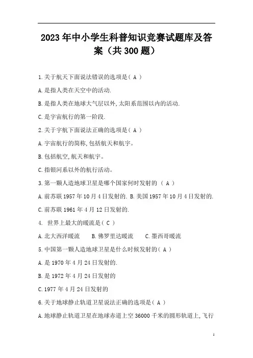 2023年中小学生科普知识竞赛试题库及答案(共300题)