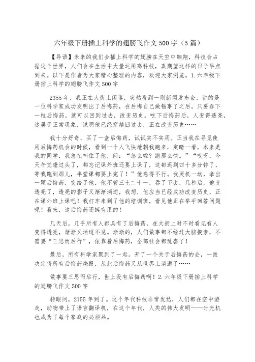 六年级下册插上科学的翅膀飞作文500字(5篇)
