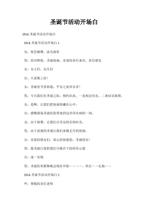 圣诞节活动开场白三篇