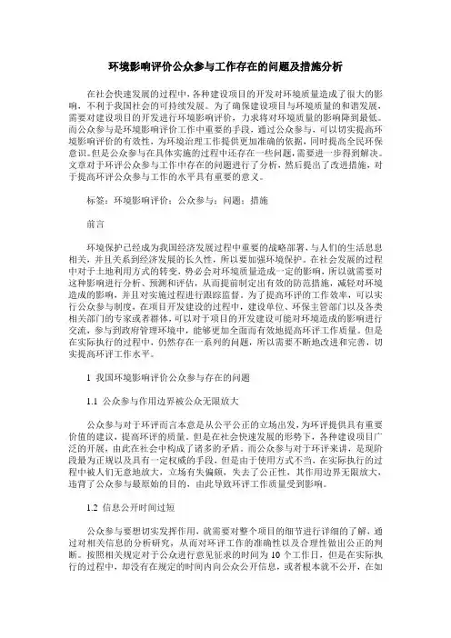 环境影响评价公众参与工作存在的问题及措施分析