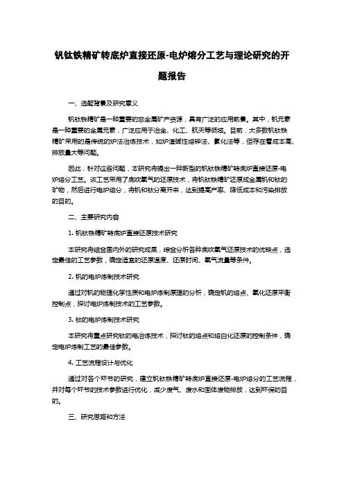 钒钛铁精矿转底炉直接还原-电炉熔分工艺与理论研究的开题报告