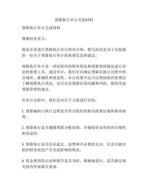 预算执行审计交流材料