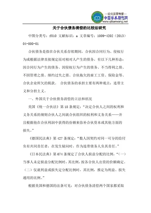关于合伙债务清偿的比较法研究