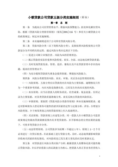 (财务知识)附录六小额贷款公司贷款五级分类实施细则