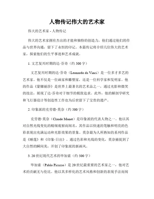 人物传记伟大的艺术家