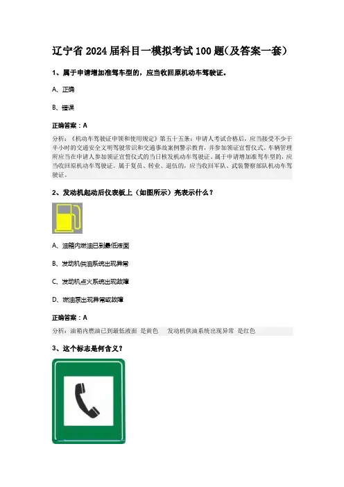 辽宁省2024届科目一模拟考试100题(及答案一套)
