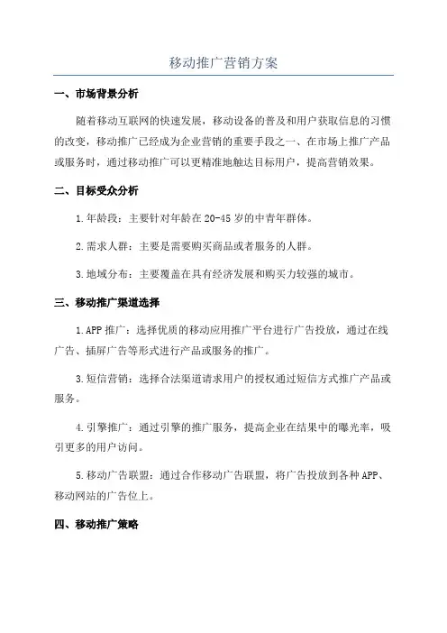 移动推广营销方案