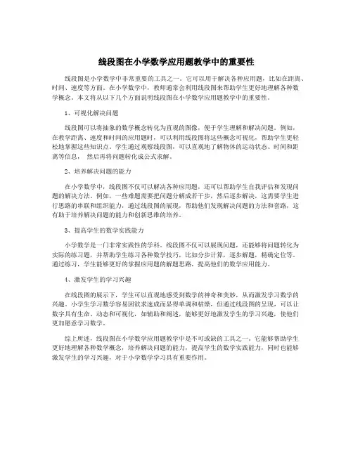 线段图在小学数学应用题教学中的重要性
